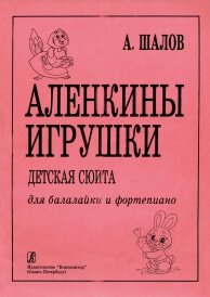 Аленкины игрушки. Детская сюита для балалайки и фортепиано. Шалов.jpeg