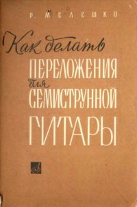 Как делать переложения для семиструнной гитары. Мелешко.jpeg