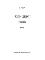 Ткач З. Концерт для скрипки_Страница_01.jpg
