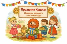 Кудёсы в ДОУ...jpg