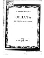 Финкельштейн И. Соната для скрипки и фортепиано_Страница_001.jpg