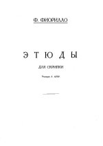 Фиорилло Ф. 36 каприсов для скрипки соло_Страница_04.jpg