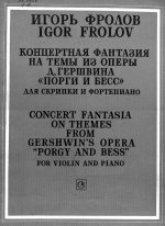 Фролов И. Фантазия на темы оперы Порги и Бесс для скрипки и фортепиано_Страница_01.jpg