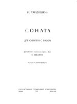 Хандошкин И. Соната для скрипки с басом_Страница_01.jpg