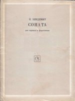 Хиндемит П. Соната для скрипки и фортепиано_Страница_01.jpg