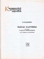 Ходяшев В. Пьесы-картины из балета Чудесная вышивальщица для скрипки и фортепиано_Страница_01.jpg