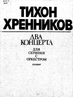 Хренников Т. Концерты №1, 2 для скрипки_Страница_001.jpg