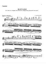 Цимбалист Е. Фантазия на темы из оперы 'Золотой Петушок_Страница_01.jpg