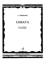 Чайковский Б. Соната для скрипки и фортепиано_Страница_01.jpg