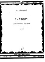 Чайковский П. Концерт для скрипки_Страница_001.jpg