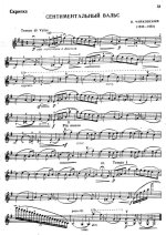 Чайковский П. Сентиментальный вальс.jpg