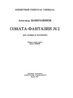 Шаверзашвили А. Соната-фантазия №2 для скрипки и фортепиано_Страница_01.jpg
