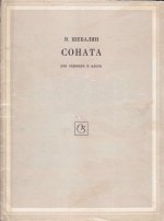 Шебалин В. Соната для скрипки и альта_Страница_01.jpg