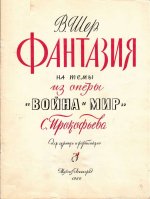 Шер В. Фантазия на темы из оперы Прокофьева 'Война и мир' для скрипки и фортепиано_Страница_01.jpg