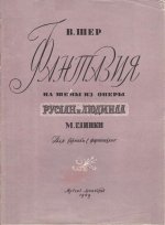 Шер В. Фантазия на темы из оперы 'Руслан и Людмила' для скрипки и фортепиано_Страница_01.jpg