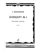 Шимановский К. Концерт №1 для скрипки_Страница_01.jpg