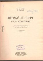Шнитке А. Концерт №1 для скрипки с оркестром (Партитура)_Страница_001.jpg