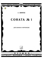 Шнитке А. Соната №1 для скрипки и фортепиано_Страница_01.jpg