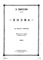 Шоссон Э. Поэма_Страница_08.jpg