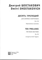 Шостакович Д. 10 прелюдий op 34 (переложение для скрипки и фортепиано)_Страница_01.jpg