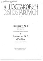 Шостакович Д. Концерт №2 для скрипки_Страница_01.jpg