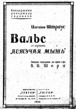 Штраус И. Вальс из Летучей мыши_Страница_01.jpg