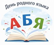 День родного языка...jpg