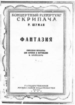 Шуман Р. Фантазия для скрипки и фортепиано_Страница_01.jpg