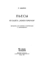 Щедрин Р. Пьесы из балета Конек-горбунок для скрипки и фортепиано_Страница_01.jpg