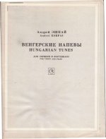 Эшпай А. Венгерские напевы для скрипки и фортепиано_Страница_01.jpg