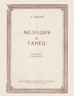 Эшпай А. Мелодия и Танец для скрипки и фортепиано_Страница_01.jpg