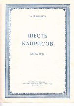 Яньшинов А. 6 каприсов для скрипки соло op.16_Страница_01.jpg