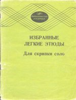 Избранные легкие этюды для скрипки соло_Страница_01.jpg