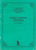 Избранные этюды 3-5 класс_Страница_01.jpg