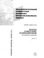 Пьесы советских композиторов, выпуск 3_Страница_01.jpg