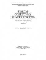 Пьесы советских композиторов, выпуск 3_Страница_02.jpg