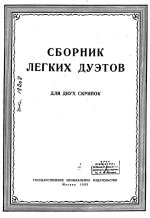 Сборник легких дуэтов для двух скрипок. Редактор К.Фортунатов_Страница_01.jpg