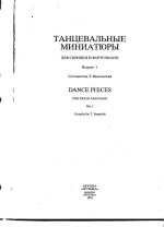 Танцевальные миниатюры для скрипки и фортепиано Выпуск 1_Страница_001.jpg