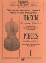 Транскрипции знаменитых скрипачей_Страница_01.jpg