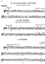 Хрестоматия педагогического репертуара для скрипки и фортепьяно. Том 1_Страница_010.jpg