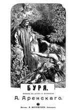 Аренский А. С. Музыка к драме Шекспира Буря_Страница_01.jpg