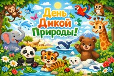День дикой природы...jpg
