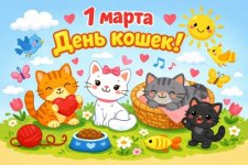 1 марта - День кошек.jpg