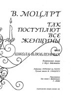 Моцарт В. А. Так поступают все женщины (Così fan tutte)_Страница_002.jpg
