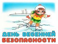 День безопасности весной...jpg