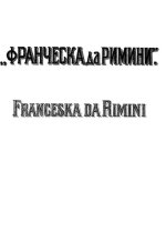 Рахманинов С. В. Франческа да Римини_Страница_001.jpg