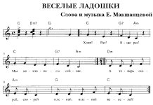 Веселые ладошки. Е. Макшанцева. (Ноты).jpg