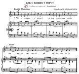 Ноты_Как_у_наших_у_ворот_(русская_народная_песня)_(обработка_Иорданского)_page-0001 (1).jpg
