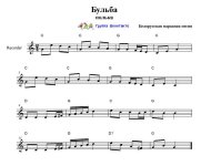 Бульба. Белорусская народная песня. Ноты.jpg