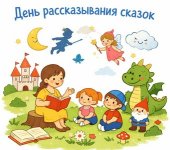 День рассказывания сказок.jpg